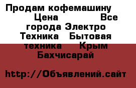 Продам кофемашину Markus, › Цена ­ 65 000 - Все города Электро-Техника » Бытовая техника   . Крым,Бахчисарай